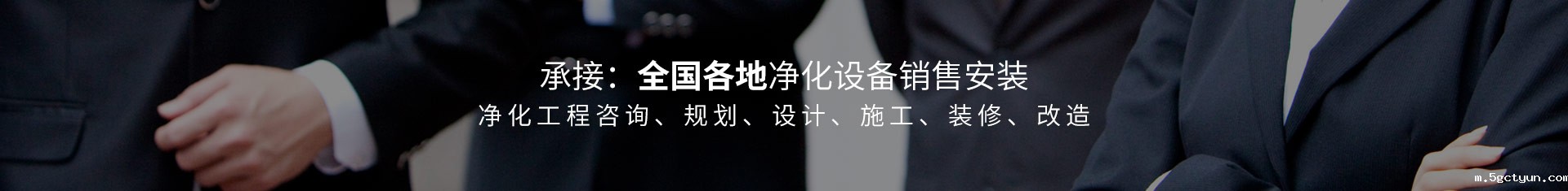 承接:全国各地净化设备销售安装